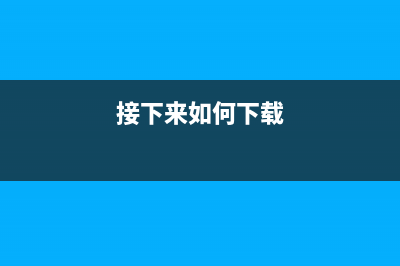 L310清零未响应怎么办？(l310清零软件怎么清零)