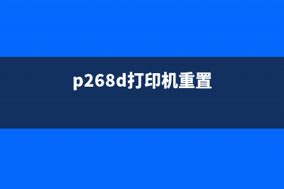 重置MP236打印机的加墨方法详解(p268d打印机重置)