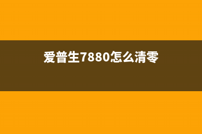 爱普生wf7511清零软件使用方法及下载推荐(爱普生7880怎么清零)