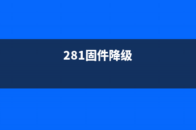 452dw固件降级，让你的技术更上一层楼，成为互联网行业的精英(281固件降级)