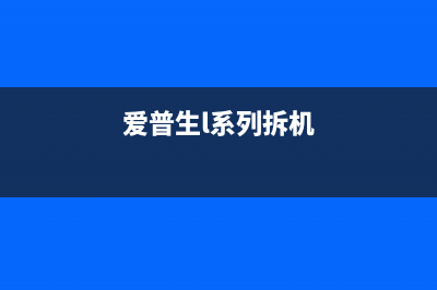 爱普生L360拆皮带，从此告别维修店，省钱又省心(爱普生l系列拆机)