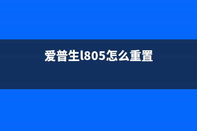 爱普生l805恢复出厂设置（详细步骤和注意事项）(爱普生l805怎么重置)