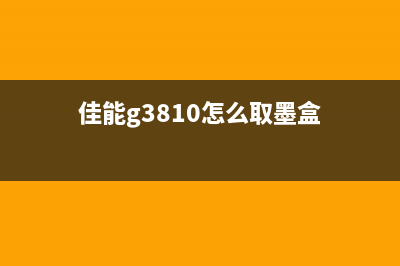 佳能g3810如何取出墨盒？(佳能g3810怎么取墨盒)