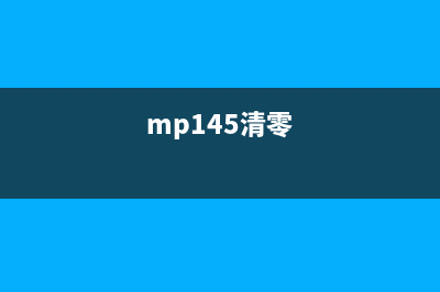 mp150清0软件下载及使用教程（让你的打印机焕然一新）(mp145清零)