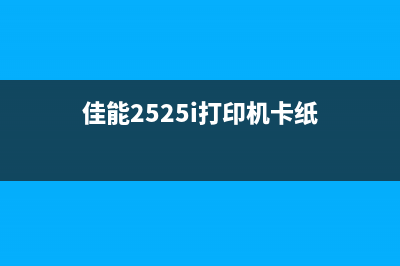 佳能2525i打印机为何出现黑斑问题及解决方法(佳能2525i打印机卡纸)