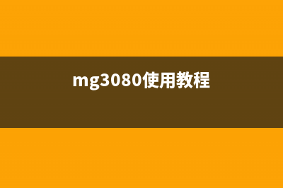 mg3080清零方法详解(mg3080使用教程)