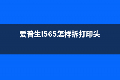 爱普生L565拆机揭开这款打印机的神秘面纱(爱普生l565怎样拆打印头)