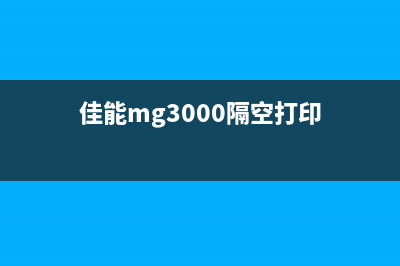 佳能MG3500隔行打印问题解决方法（详解打印机隔行打印原因和解决方案）(佳能mg3000隔空打印)