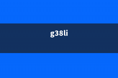 g38001700（了解g38001700的功能和使用方法）(g38li)