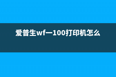 爱普生wf100清零教程（详细图文教程）(爱普生wf一100打印机怎么清零?)