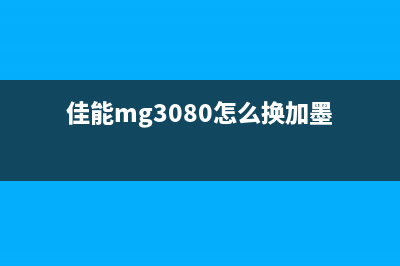 佳能MG3080改装墨盒加完墨白色识别不了，你可能犯了这些常见错误(佳能mg3080怎么换加墨)