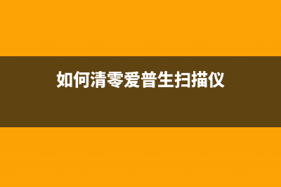 如何清零爱普生1118废墨垫，让打印机焕然一新(如何清零爱普生扫描仪)