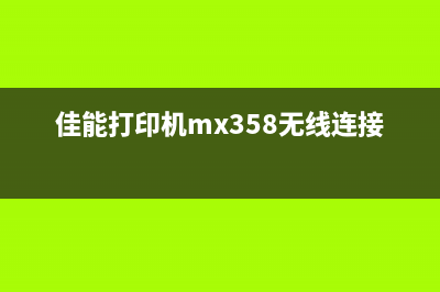 佳能打印机MX308清零软件如何下载和使用？(佳能打印机mx358无线连接)