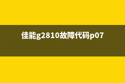 佳能g2810故障p03按键没反应，如何快速解决问题？(佳能g2810故障代码p07)