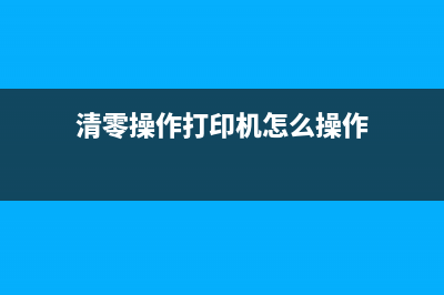 如何正确清零佳能L170打印机(清零操作打印机怎么操作)