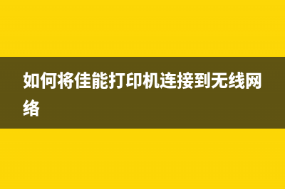 如何将佳能ip8700恢复至出厂设置(如何将佳能打印机连接到无线网络)