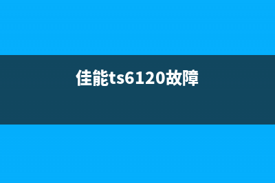 佳能TS6220维修故障排除方法详解(佳能ts6120故障)