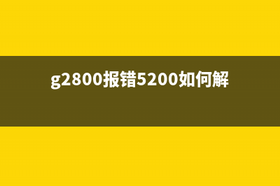 如何解决G2800打印机黄绿闪烁22次的故障问题(g2800报错5200如何解决)