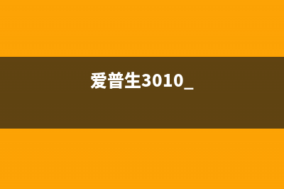 打破爱普生L301废墨清零软件的迷思（实测有效的清零方法）(爱普生3010+)