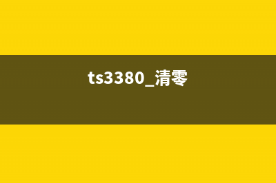TS3380清零软件使用教程及下载推荐(ts3380 清零)