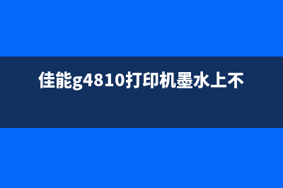 佳能g2800故障灯常亮怎么解决？(佳能G2800故障灯闪5下)