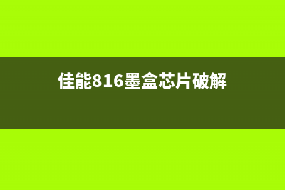 佳能2810出现E04故障代码的解决方法(佳能2810出现E06)