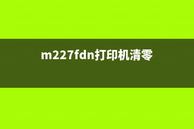 m227fdn清零方法怎么操作？(m227fdn打印机清零)