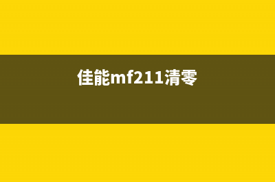 如何清零佳能MF246dn打印机？(佳能mf211清零)