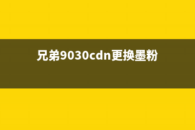 兄弟9030cdn加粉清零图解（详细步骤让您轻松解决加粉难题）(兄弟9030cdn更换墨粉)