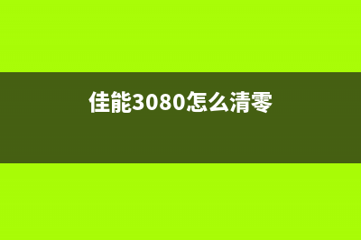 佳能3070清零软件下载及使用方法(佳能3080怎么清零)