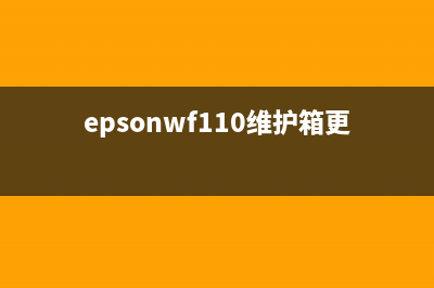 EPSONWF110维护箱清零方法详解(epsonwf110维护箱更换)