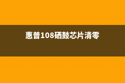 hp108a硒鼓芯片清零让你的打印机重获新生，轻松应对高强度打印需求(惠普108硒鼓芯片清零)