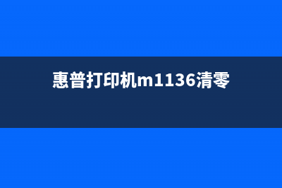 惠普1136mfp清零（详解惠普1136mfp清零方法）(惠普打印机m1136清零)