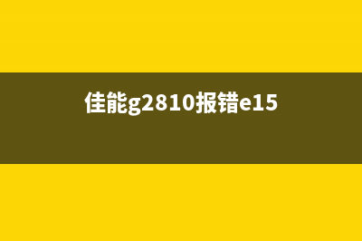 佳能g2810报错0e6，如何快速解决？(佳能g2810报错e15)