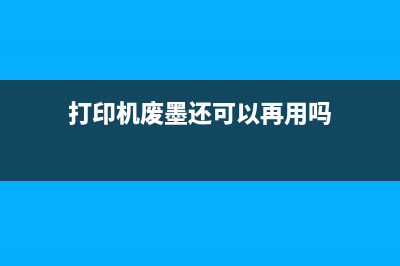 墨仓打印机废墨仓如何避免常见的打印问题？(打印机废墨还可以再用吗)