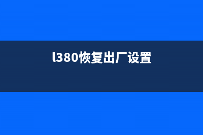 L805恢复出厂设置方法详解（让你的打印机焕然一新）(l380恢复出厂设置)