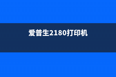 爱普生2800打印机清零详细步骤解析(爱普生2180打印机)