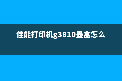 佳能g3800墨盒取出教程，让你轻松搞定打印难题(佳能打印机g3810墨盒怎么取出)