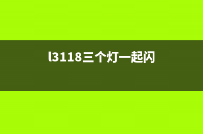 l3118三灯闪烁怎么解决？(l3118三个灯一起闪)