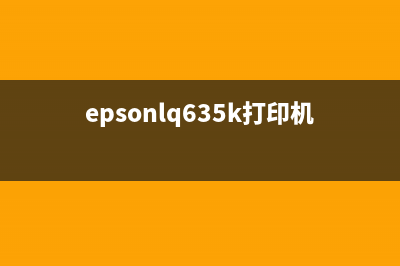 L565打印机epson错误code0Xea（解决方法分享）(epsonlq635k打印机打印错误)