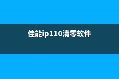 如何清零佳能IP110打印机墨盒？(佳能ip110清零软件)