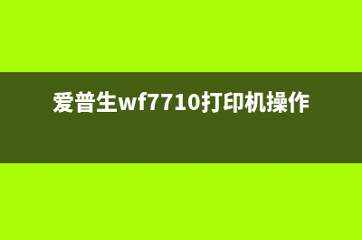 爱普生wf7710打印机最新固件下载及安装教程(爱普生wf7710打印机操作教程)