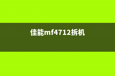 佳能4712拆解图解，轻松拆除维修难题(佳能mf4712拆机)