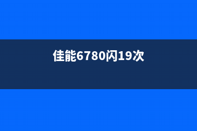 佳能6780闪19次，如何解决？（技术人员的实战经验分享）(佳能6780闪19次)