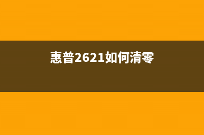 如何清零惠普2621墨盒？(惠普2621如何清零)