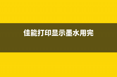 佳能墨水剩余量检测功能为何被禁用？解决方法大揭秘(佳能打印显示墨水用完)