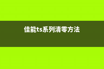 佳能TS200清零，让你的打印机焕然一新，轻松应对高强度打印任务(佳能ts系列清零方法)