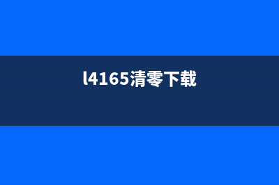 l4160清零软件（完美解决L4160打印机故障问题）(l4165清零下载)