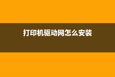 打印机驱动网如何下载爱普生L310清零软件？(打印机驱动网怎么安装)