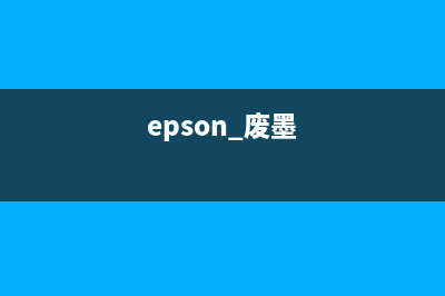 Epson1390废墨检测器让你的打印更环保，更省钱(epson 废墨)